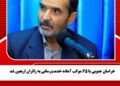 خراسان جنوبی با 65 موکب آماده خدمترسانی به زائران اربعین شد