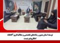 توسعه استان بدون رسانههای تخصصی و مطالبهگری آگاهانه امکانپذیر نیست