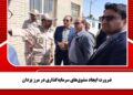ضرورت ایجاد مشوق‌های سرمایه‌گذاری در مرز یزدان