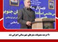 ۹۰ درصد مصوبات سفرهای شهرستانی اجرایی شد