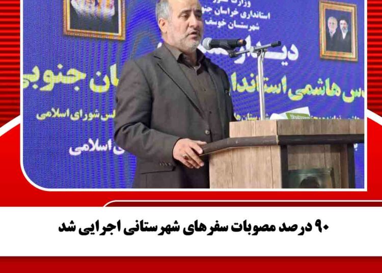 ۹۰ درصد مصوبات سفرهای شهرستانی اجرایی شد