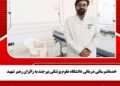 خدماترسانی درمانی دانشگاه علوم پزشکی بیرجند به زائران رهبر شهید
