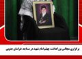 برگزاری مجالس بزرگداشت چهلم امام شهید در مساجد خراسان جنوبی