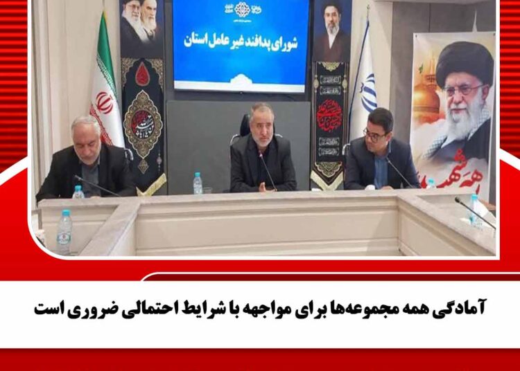 آمادگی همه مجموعهها برای مواجهه با شرایط احتمالی ضروری است