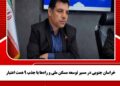 خراسان جنوبی در مسیر توسعه مسکن ملی و راه‌ها با جذب 9 همت اعتبار