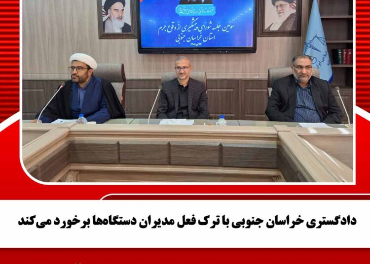 دادگستری خراسان جنوبی با ترک‌ فعل مدیران دستگاه‌ها برخورد می‌کند