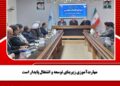 مهارتآموزی زیربنای توسعه و اشتغال پایدار است