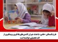 طرح تابستانی «حامی» با هدف جبران کاستیهای یادگیری و پیشگیری از افت تحصیلی، توانسته است