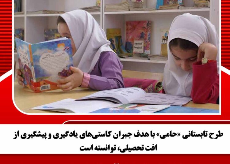 طرح تابستانی «حامی» با هدف جبران کاستی‌های یادگیری و پیشگیری از افت تحصیلی، توانسته است