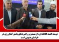 توسعه کشت گلخانه‌ای، از مهمترین راهبردهای بخش کشاورزی در خراسان جنوبی است