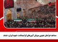 مساجد خراسان جنوبی میزبان آیینهای گرامیداشت «شهید ایران» شدند