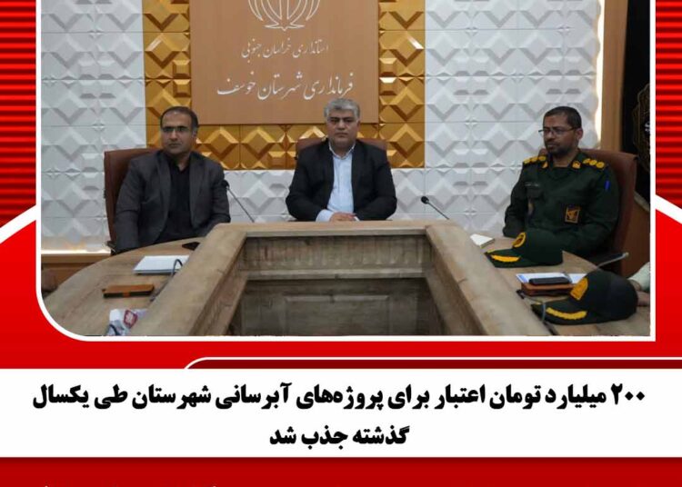 ۲۰۰ میلیارد تومان اعتبار برای پروژههای آبرسانی شهرستان طی یکسال گذشته جذب شد