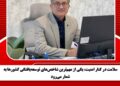 سلامت در کنار امنیت، یکی از مهم‌ترین شاخص‌های توسعه‌یافتگی کشورها به شمار می‌رود