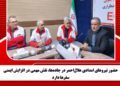 حضور نیروهای امدادی هلال‌احمر در جاده‌ها، نقش مهمی در افزایش ایمنی سفرها دارد