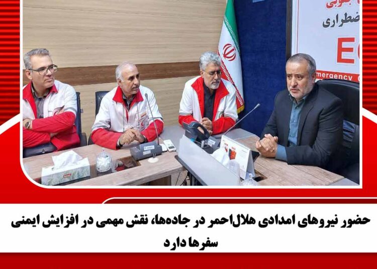 حضور نیروهای امدادی هلال‌احمر در جاده‌ها، نقش مهمی در افزایش ایمنی سفرها دارد