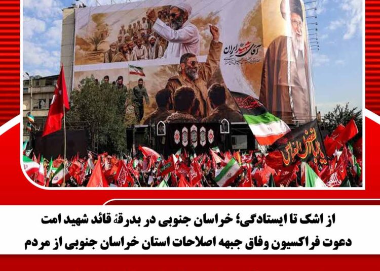 از اشک تا ایستادگی؛ خراسان جنوبی در بدرقهٔ قائد شهید امت