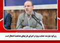 زیرکوه نیازمند حمایت ویژه و اجرای طرح‌های هدفمند اشتغال است