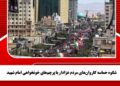 شکوه حماسه کاروانهای مردم عزادار با پرچمهای خونخواهی امام شهید