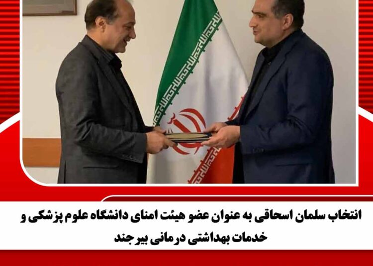 انتخاب سلمان اسحاقی به عنوان عضو هیئت امنای دانشگاه علوم پزشکی و خدمات بهداشتی درمانی بیرجند