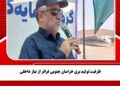 ظرفیت تولید برق خراسان جنوبی فراتر از نیاز داخلی