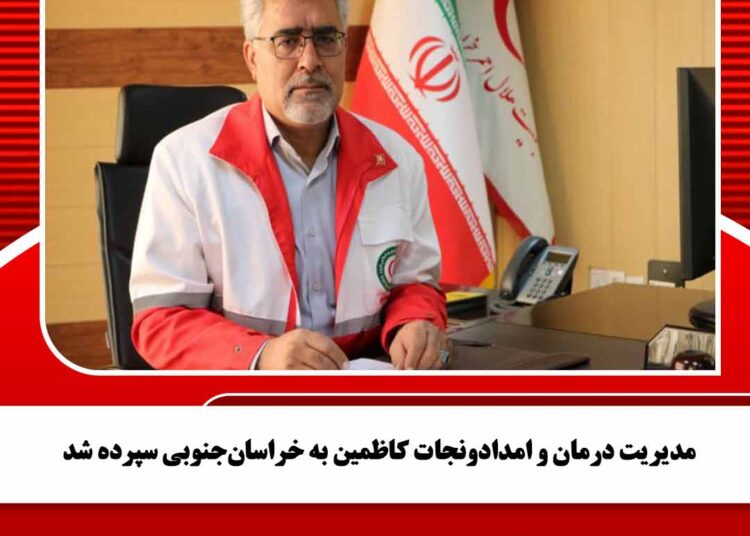 مدیریت درمان و امدادونجات کاظمین به خراسان‌جنوبی سپرده شد