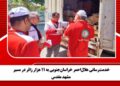 خدمترسانی هلالاحمر خراسانجنوبی به ۱۱ هزار زائر در مسیر مشهد مقدس