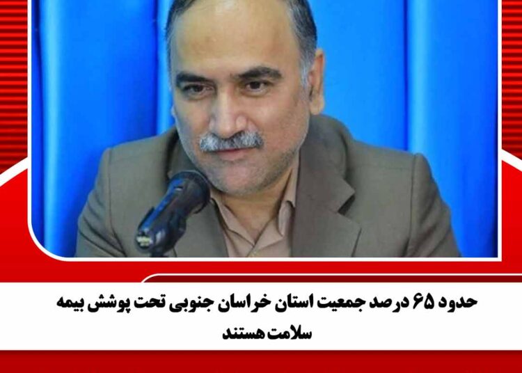 حدود ۶۵ درصد جمعیت استان خراسان جنوبی تحت پوشش بیمه سلامت هستند