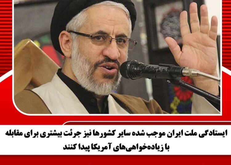 ایستادگی ملت ایران موجب شده سایر کشورها نیز جرئت بیشتری برای مقابله با زیاده‌خواهی‌های آمریکا پیدا کنند