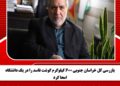 بازرسی کل خراسان جنوبی 600 کیلوگرم گوشت فاسد را در یک دانشگاه امحا کرد