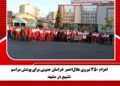 اعزام 350 نیروی هلال‌احمر خراسان جنوبی برای پوشش مراسم تشییع در مشهد