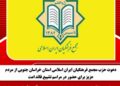 دعوت حزب مجمع فرهنگیان ایران اسلامی استان خراسان جنوبی از مردم عزیز برای حضور در مراسم تشییع قائد شهید حضرت آیت العظمی امام سید علی خامنه ای