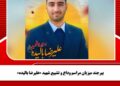 بیرجند میزبان مراسم وداع و تشییع شهید «علیرضا بالیده»