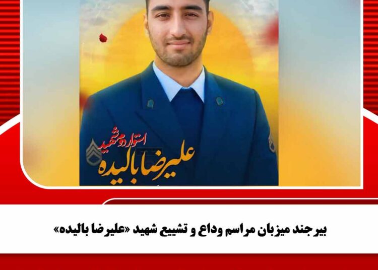 بیرجند میزبان مراسم وداع و تشییع شهید «علیرضا بالیده»