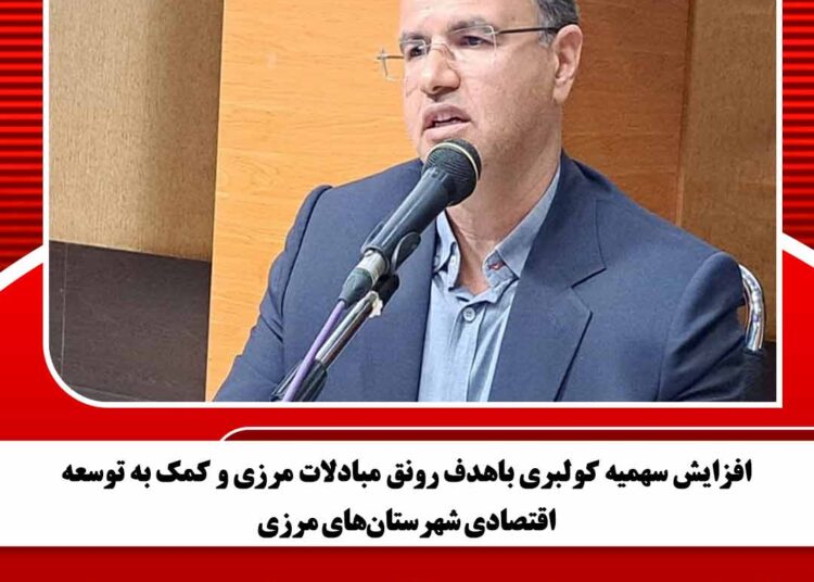 افزایش سهمیه کولبری باهدف رونق مبادلات مرزی و کمک به توسعه اقتصادی شهرستانهای مرزی