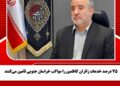 75 درصد خدمات زائران کاظمین را مواکب خراسان جنوبی تأمین می‌کنند