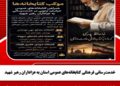 خدمترسانی فرهنگی کتابخانههای عمومی استان به عزاداران رهبر شهید