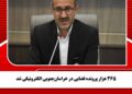 ۳۶۵ هزار پرونده قضایی در خراسانجنوبی الکترونیکی شد