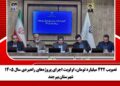 تصویب 422 میلیارد تومان، اولویت اجرای پروژه‌های راهبردی سال 1405شهرستان بیرجند