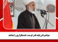 دولتمردان باید قدر فرصت خدمتگزاری را بدانند