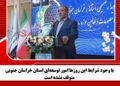 با وجود شرایط این روزها امور توسعه‌ای استان خراسان جنوبی متوقف نشده است