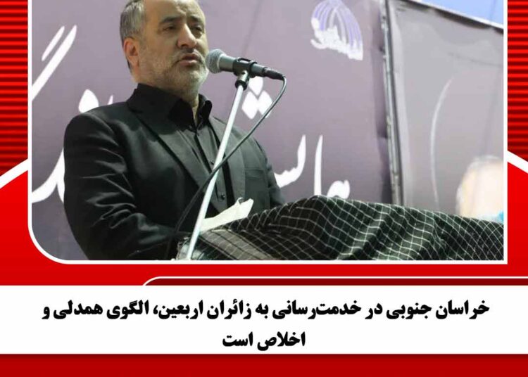 خراسان جنوبی در خدمترسانی به زائران اربعین، الگوی همدلی و اخلاص است