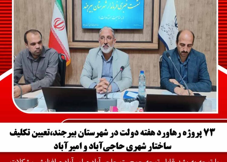 ۷۳ پروژه رهاورد هفته دولت در شهرستان بیرجند،تعیین تکلیف ساختار شهری حاجی‌آباد و امیرآباد