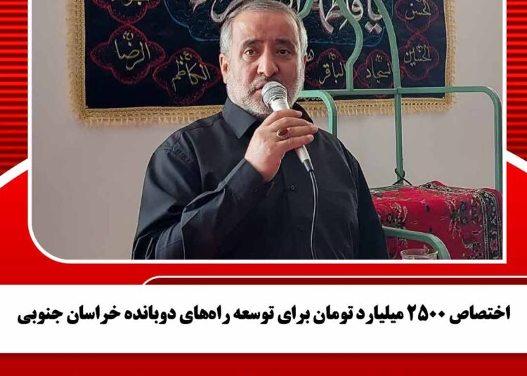 اختصاص 2500 میلیارد تومان برای توسعه راههای دوبانده خراسان جنوبی