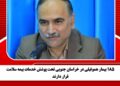 ۱۸۵ بیمار هموفیلی در خراسان جنوبی تحت پوشش خدمات بیمه سلامت قرار دارند