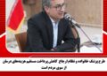 طرح پزشک خانواده و نظام ارجاع کاهش پرداخت مستقیم هزینههای درمان از سوی مردم است