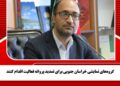 گروههای نمایشی خراسان جنوبی برای تمدید پروانه فعالیت اقدام کنند