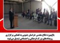 باغ‌موزه دفاع مقدس خراسان جنوبی به فضایی برگزاری رویدادهای بزرگ فرهنگی و اجتماعی تبدیل می‌شود