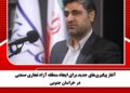 آغاز پیگیریهای جدید برای ایجاد منطقه آزاد تجاری صنعتی در خراسان جنوبی