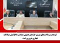 توسعه زیرساختهای مرزی خراسان جنوبی متناسب با افزایش مبادلات تجاری ضروری است