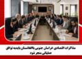 مذاکرات اقتصادی خراسان جنوبی باافغانستان بایدبه توافق عملیاتی منجر شود